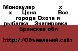 Монокуляр Bushnell 16х52 - 26х52 › Цена ­ 2 990 - Все города Охота и рыбалка » Экипировка   . Брянская обл.